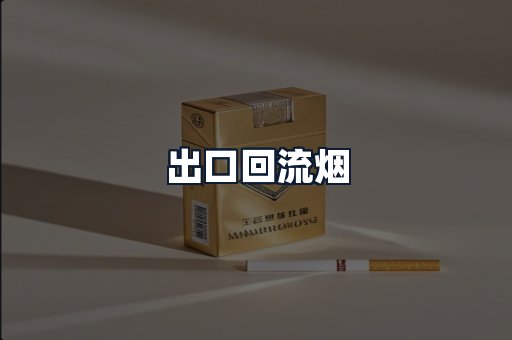 出口回流烟